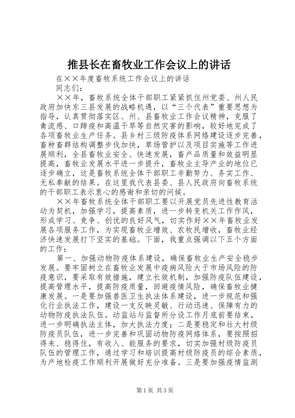 推县长在畜牧业工作会议上的讲话_第1页