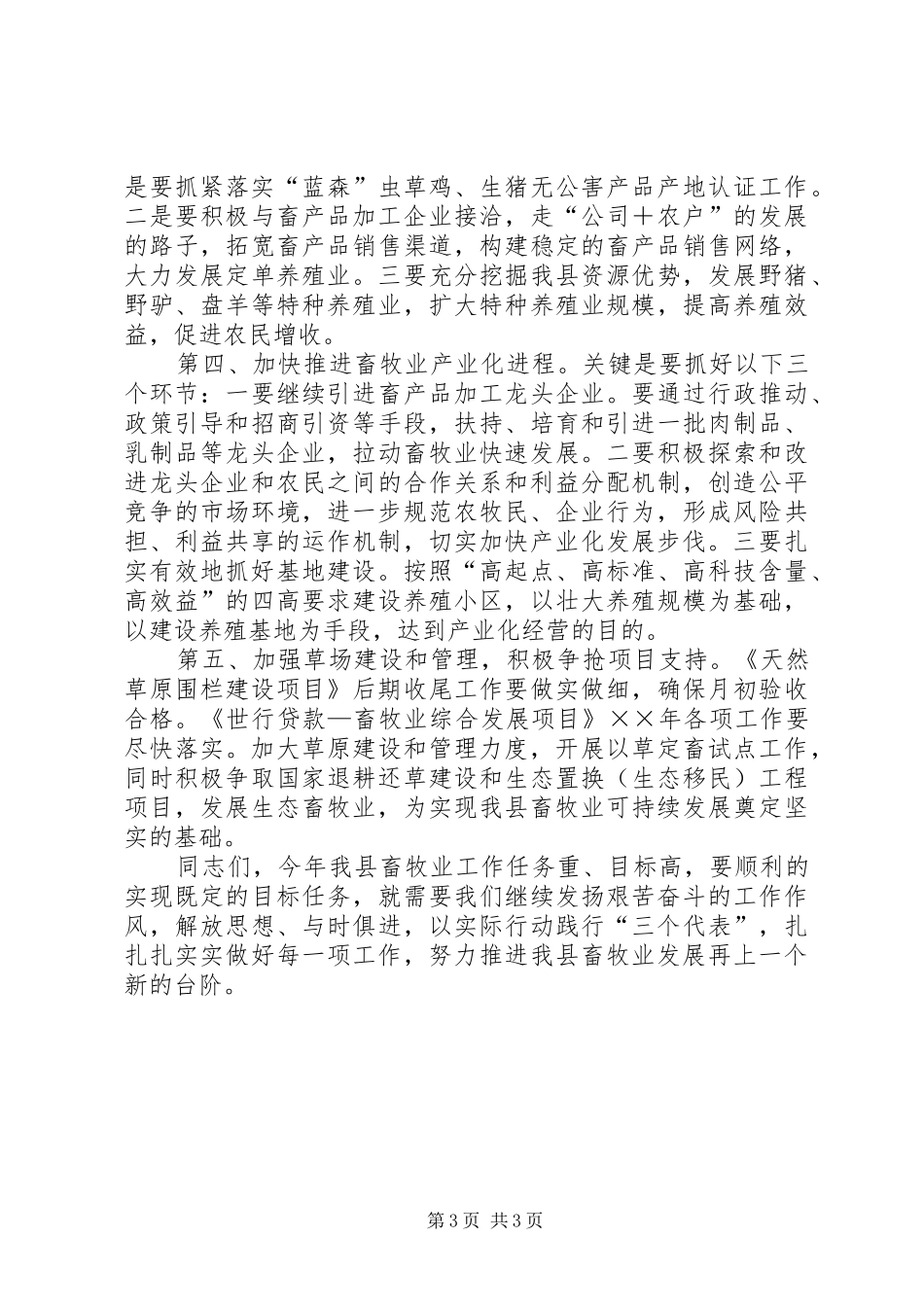 推县长在畜牧业工作会议上的讲话_第3页
