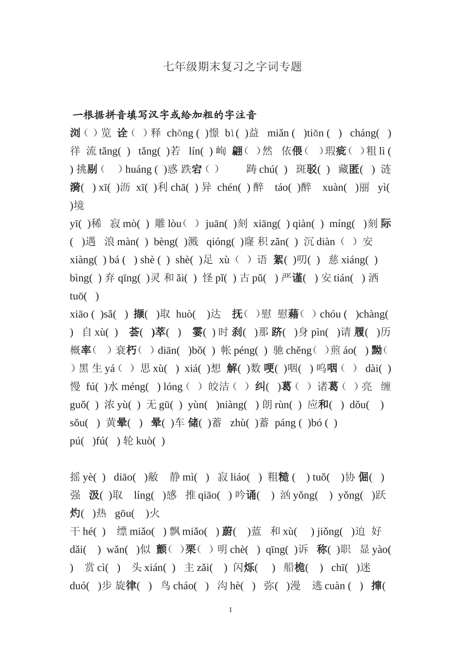 苏版七年级上册期末复习之字词专项练习中考复习_苏教版_语文_第1页