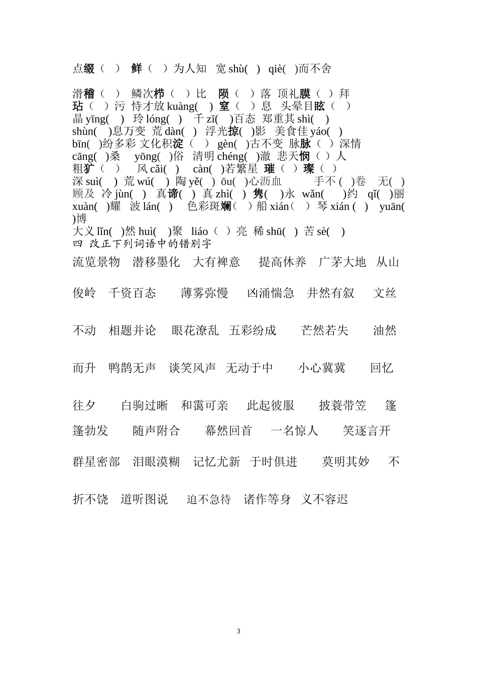 苏版七年级上册期末复习之字词专项练习中考复习_苏教版_语文_第3页