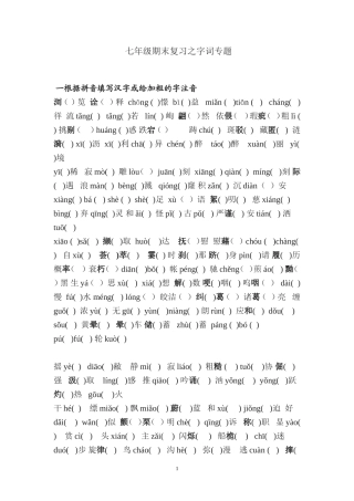 苏版七年级上册期末复习之字词专项练习中考复习_苏教版_语文