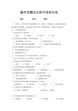 高中生物优化教学调查问卷