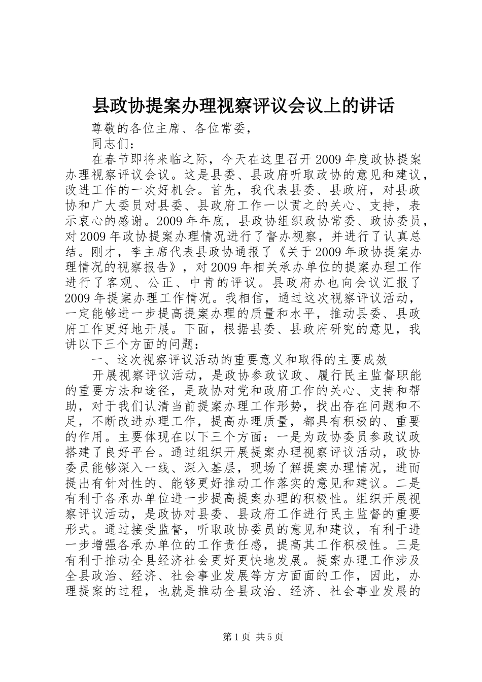 县政协提案办理视察评议会议上的讲话_第1页
