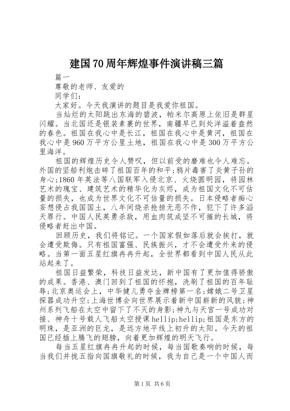 建国70周年辉煌事件演讲稿三篇_第1页