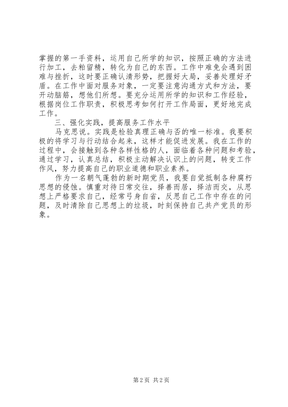 保持党员纯洁性学习活动座谈会发言稿_第2页