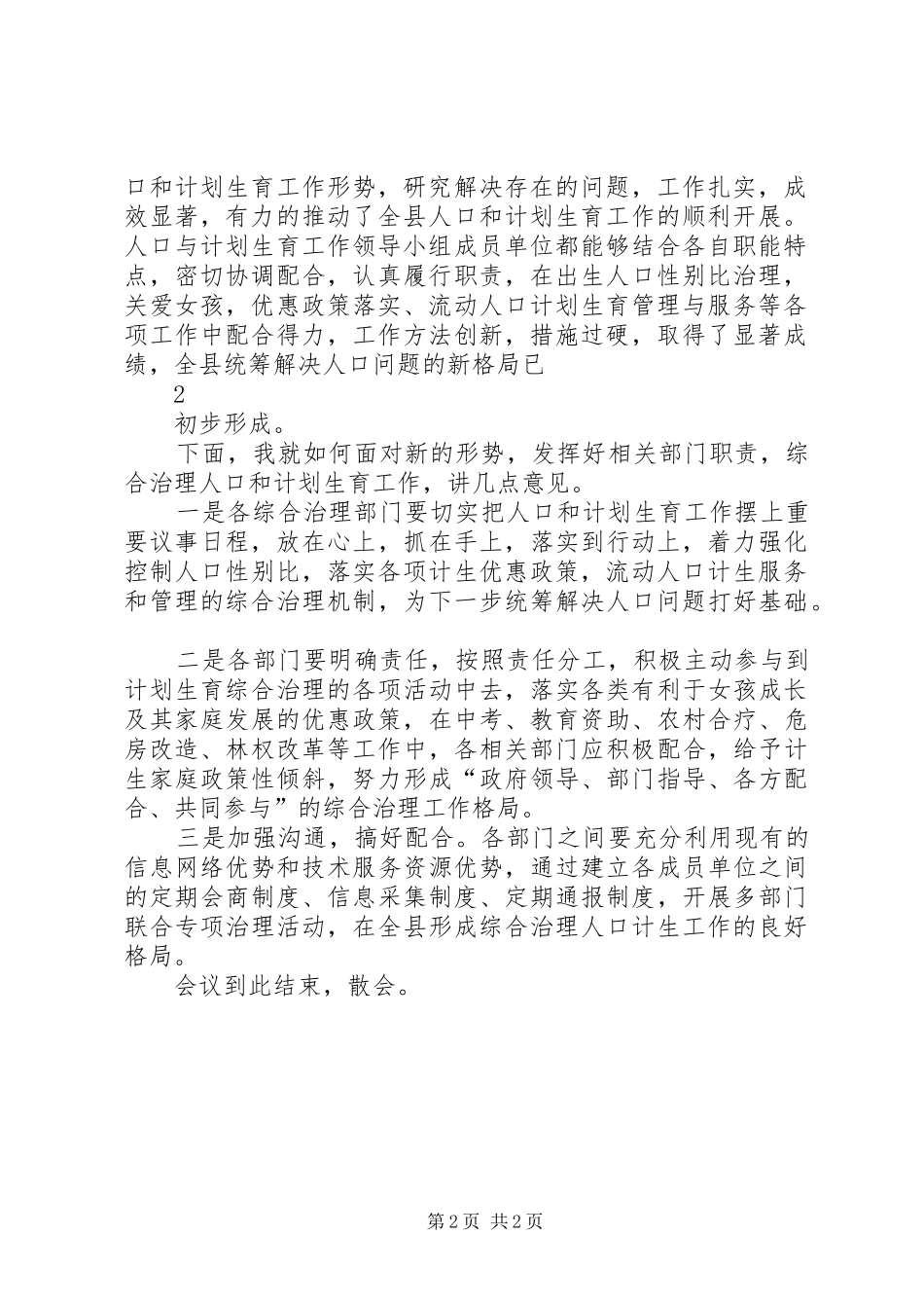 综治部门考评会主持词_第2页