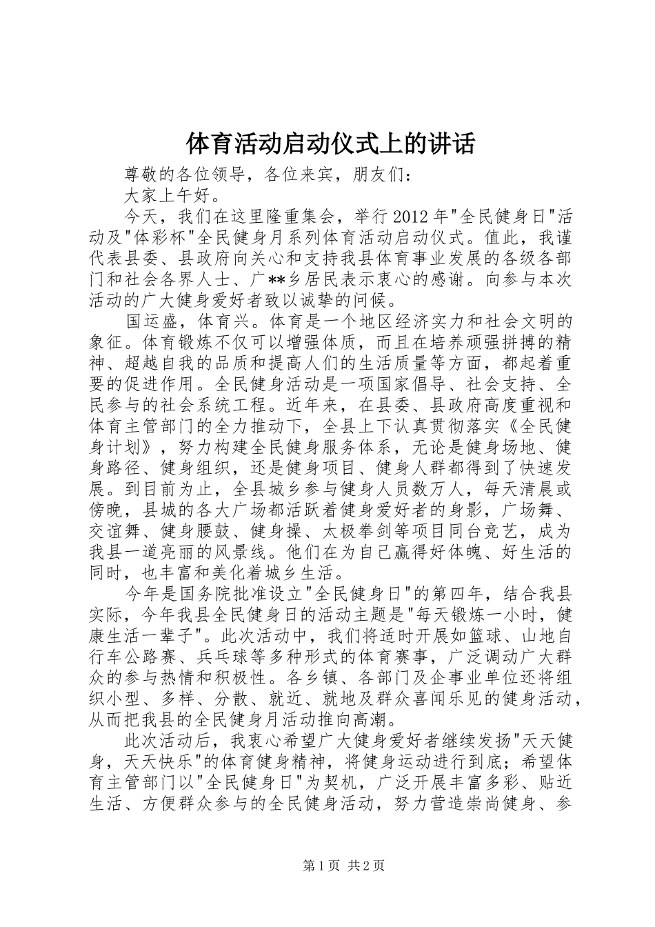 体育活动启动仪式上的讲话_第1页