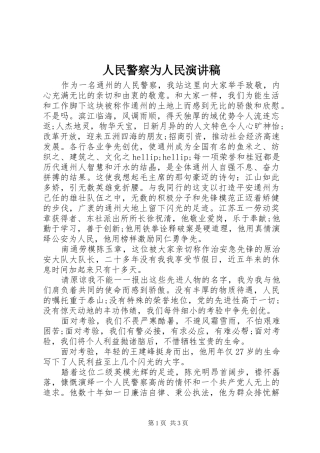 人民警察为人民演讲稿