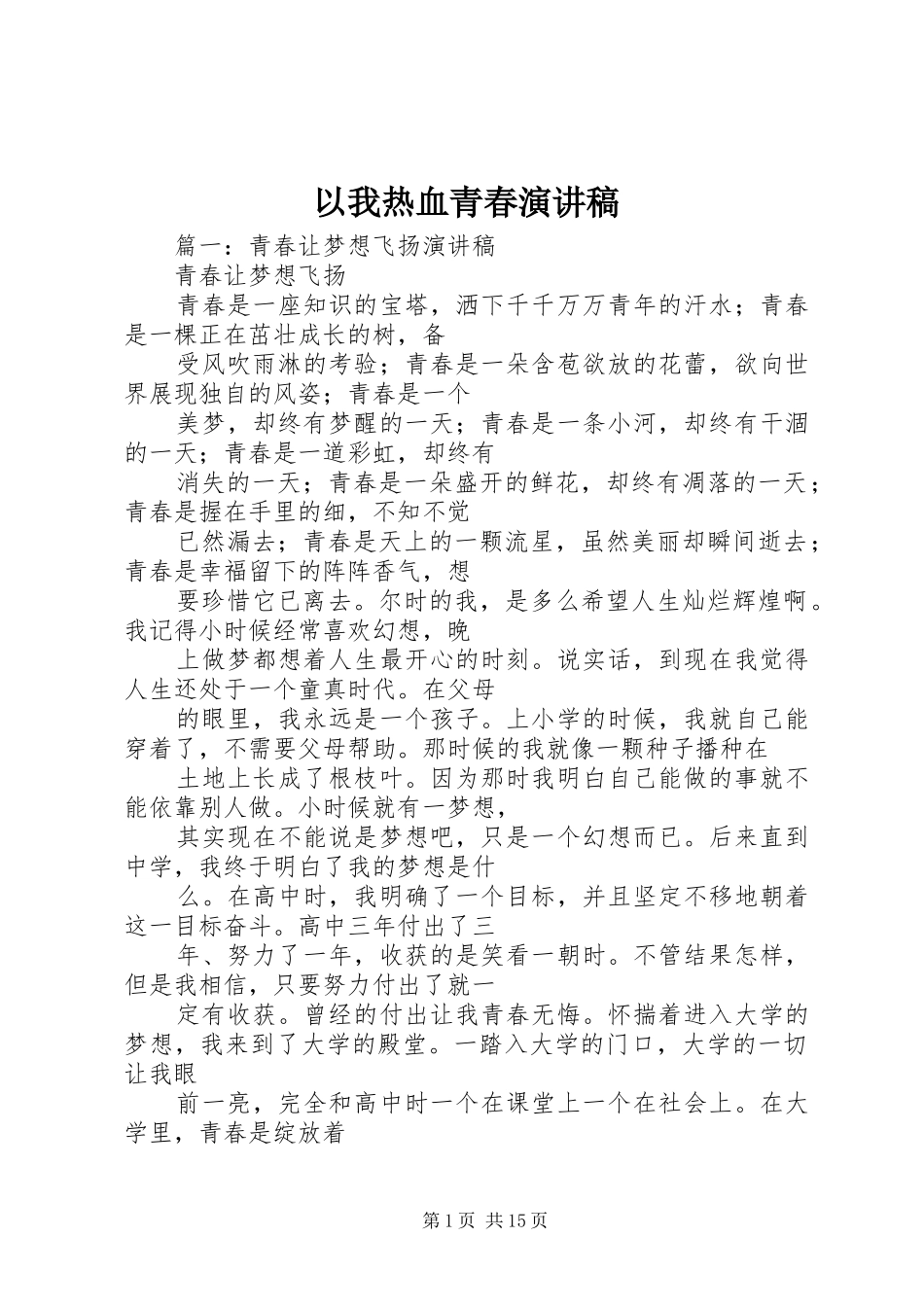 以我热血青春演讲稿_第1页