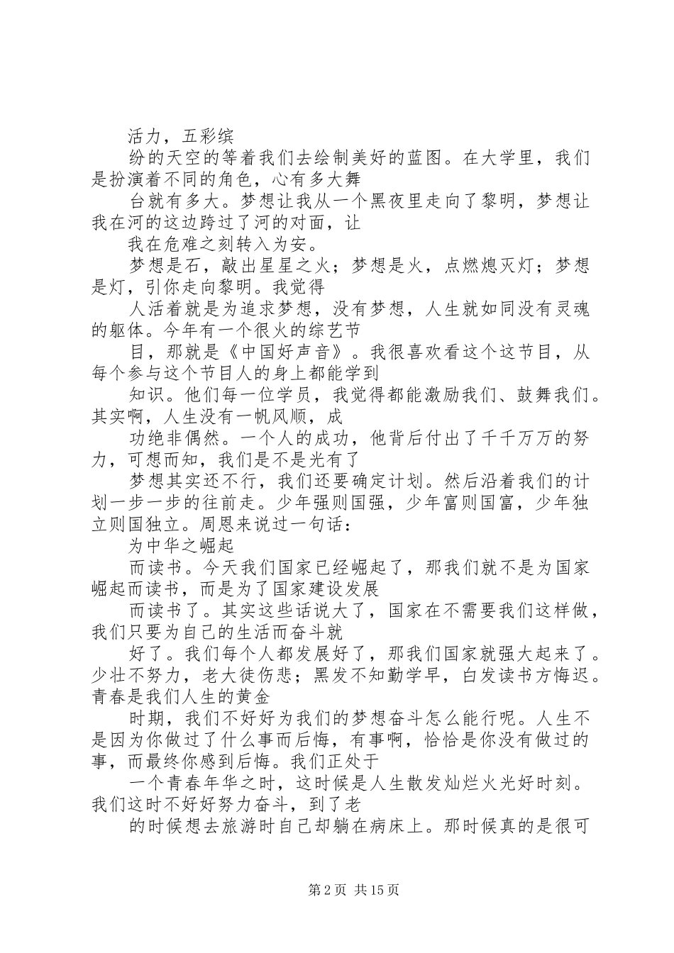 以我热血青春演讲稿_第2页