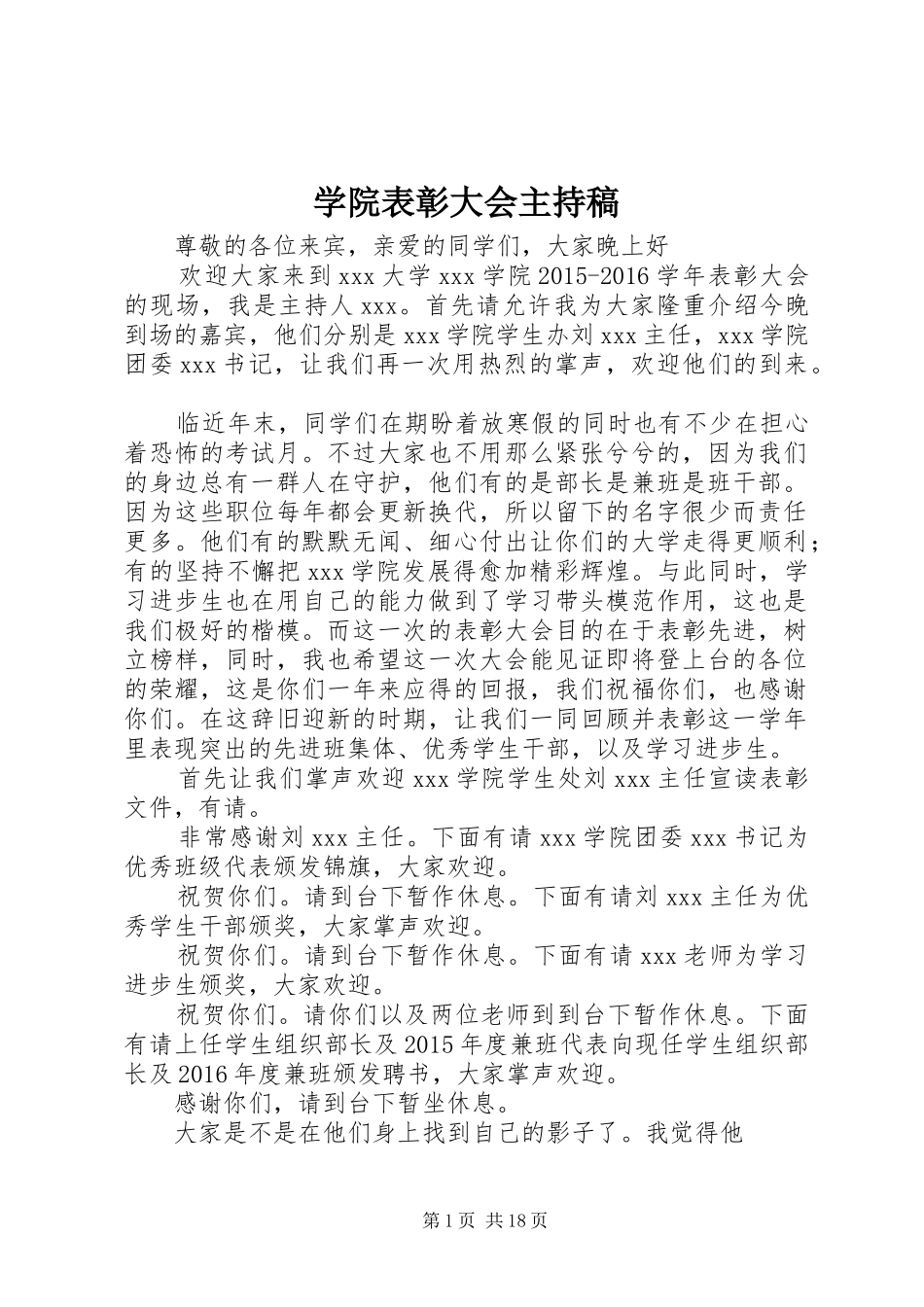 学院表彰大会主持稿_第1页