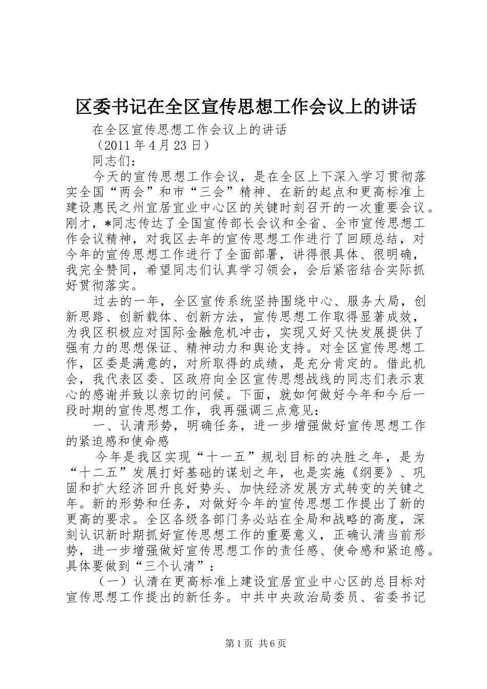 区委书记在全区宣传思想工作会议上的讲话_第1页
