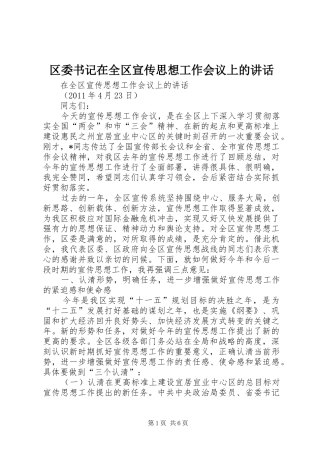 区委书记在全区宣传思想工作会议上的讲话