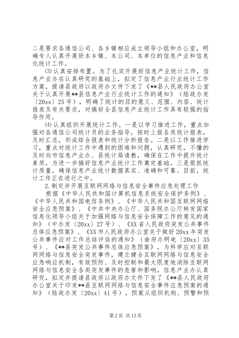 信息产业办工作总结暨工作计划_1_第2页