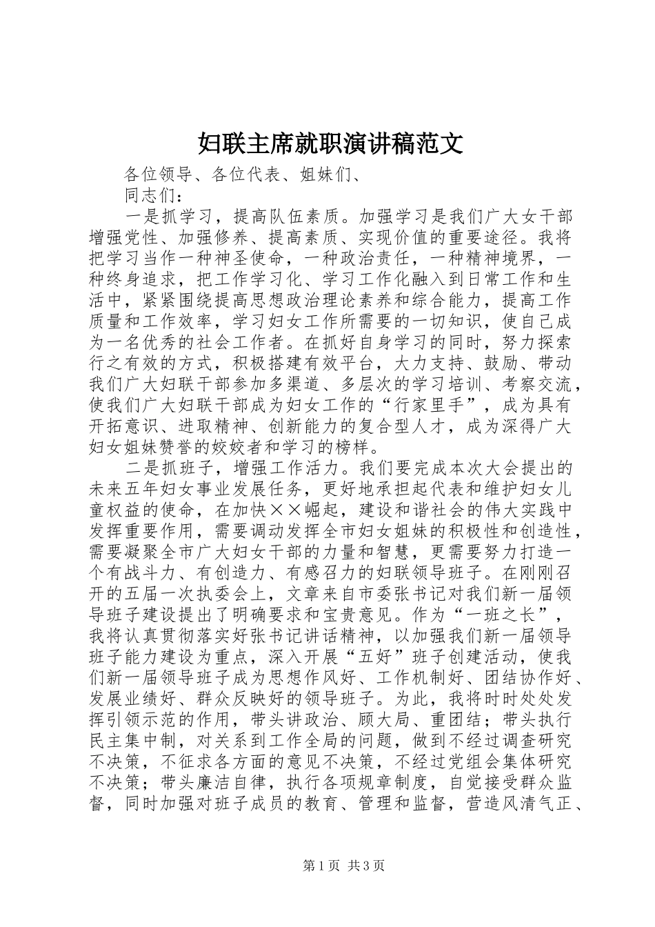 妇联主席就职演讲稿范文_第1页