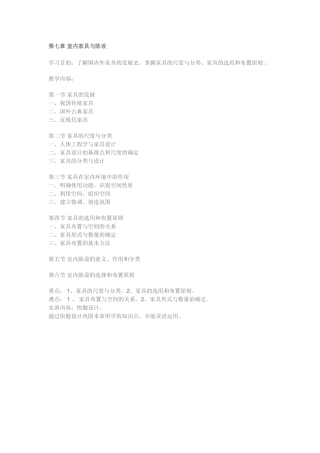 第七章室内家具与陈设