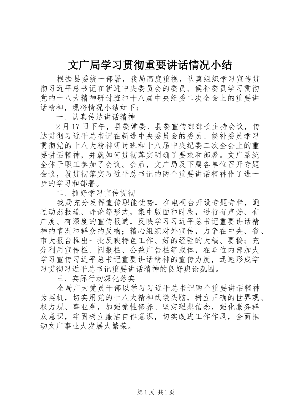 文广局学习贯彻重要讲话情况小结_第1页