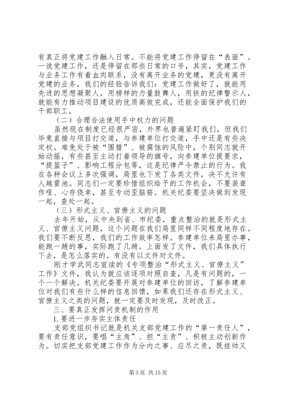 局长在党风廉政建设大会上的讲话（共3篇）_第3页