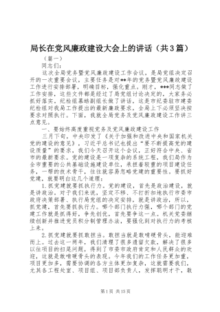 局长在党风廉政建设大会上的讲话（共3篇）