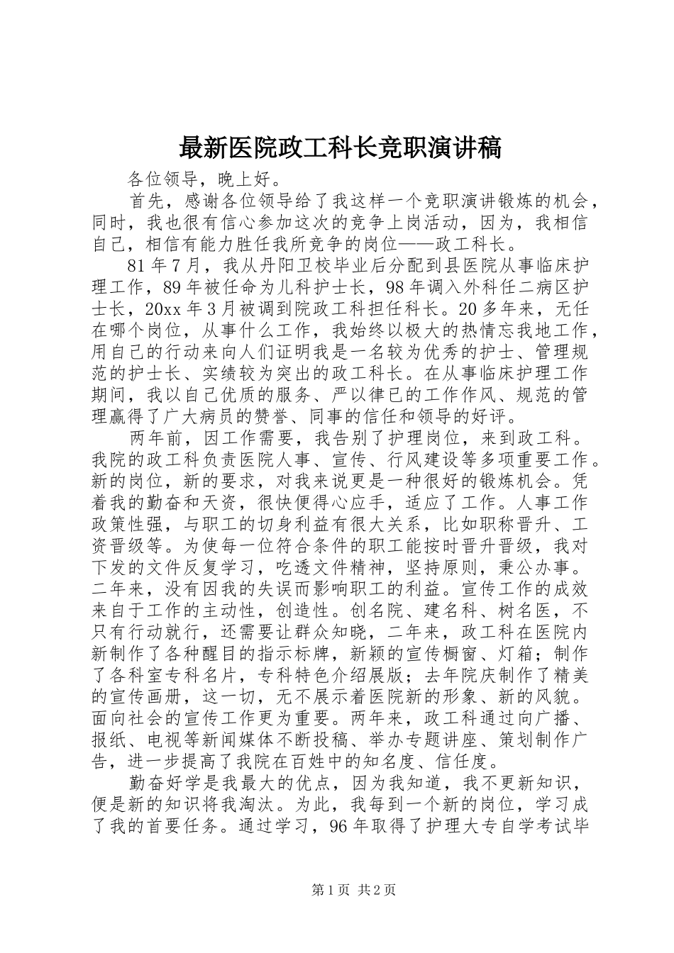 最新医院政工科长竞职演讲稿_第1页