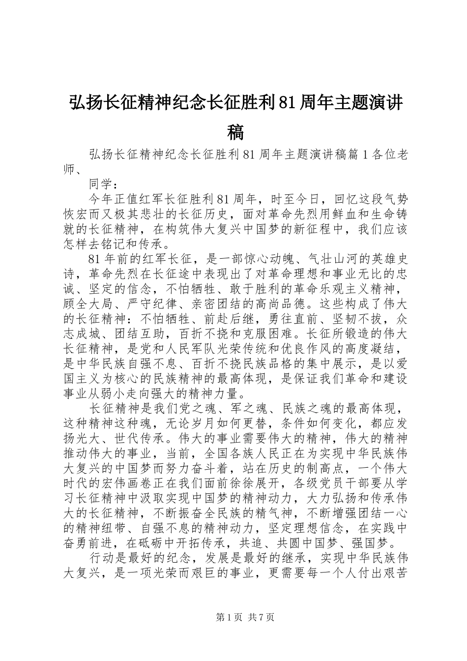 弘扬长征精神纪念长征胜利81周年主题演讲稿_第1页