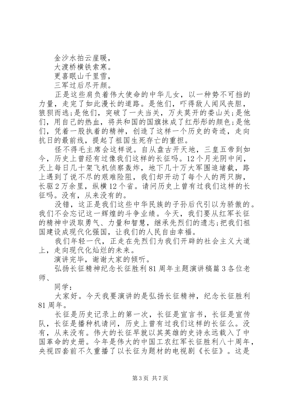 弘扬长征精神纪念长征胜利81周年主题演讲稿_第3页