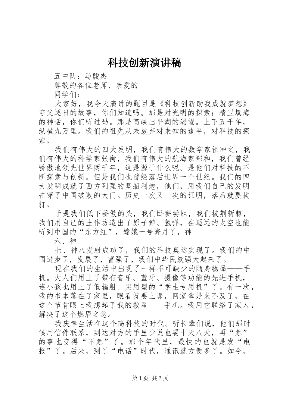 科技创新演讲稿_第1页