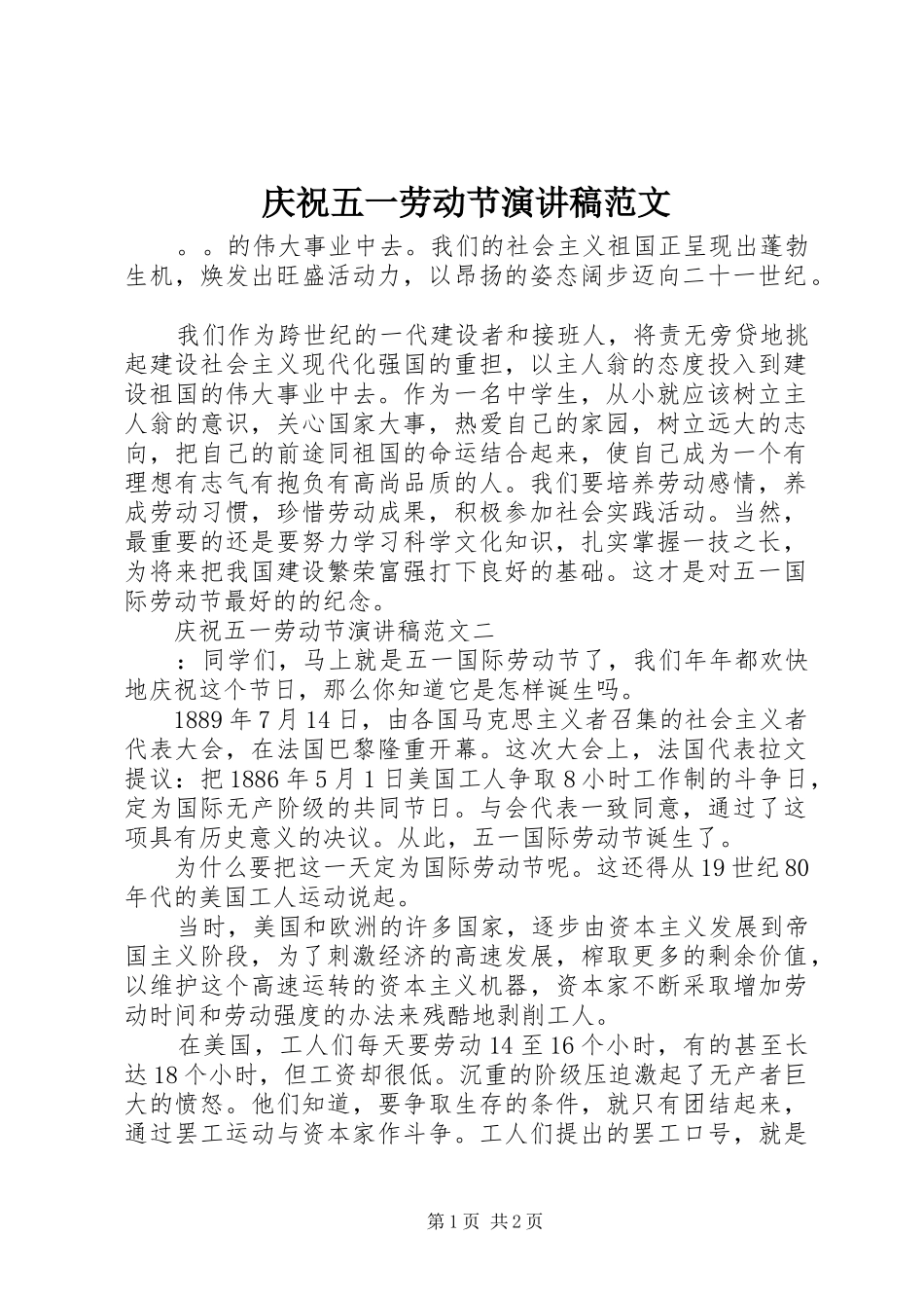 庆祝五一劳动节演讲稿范文_第1页