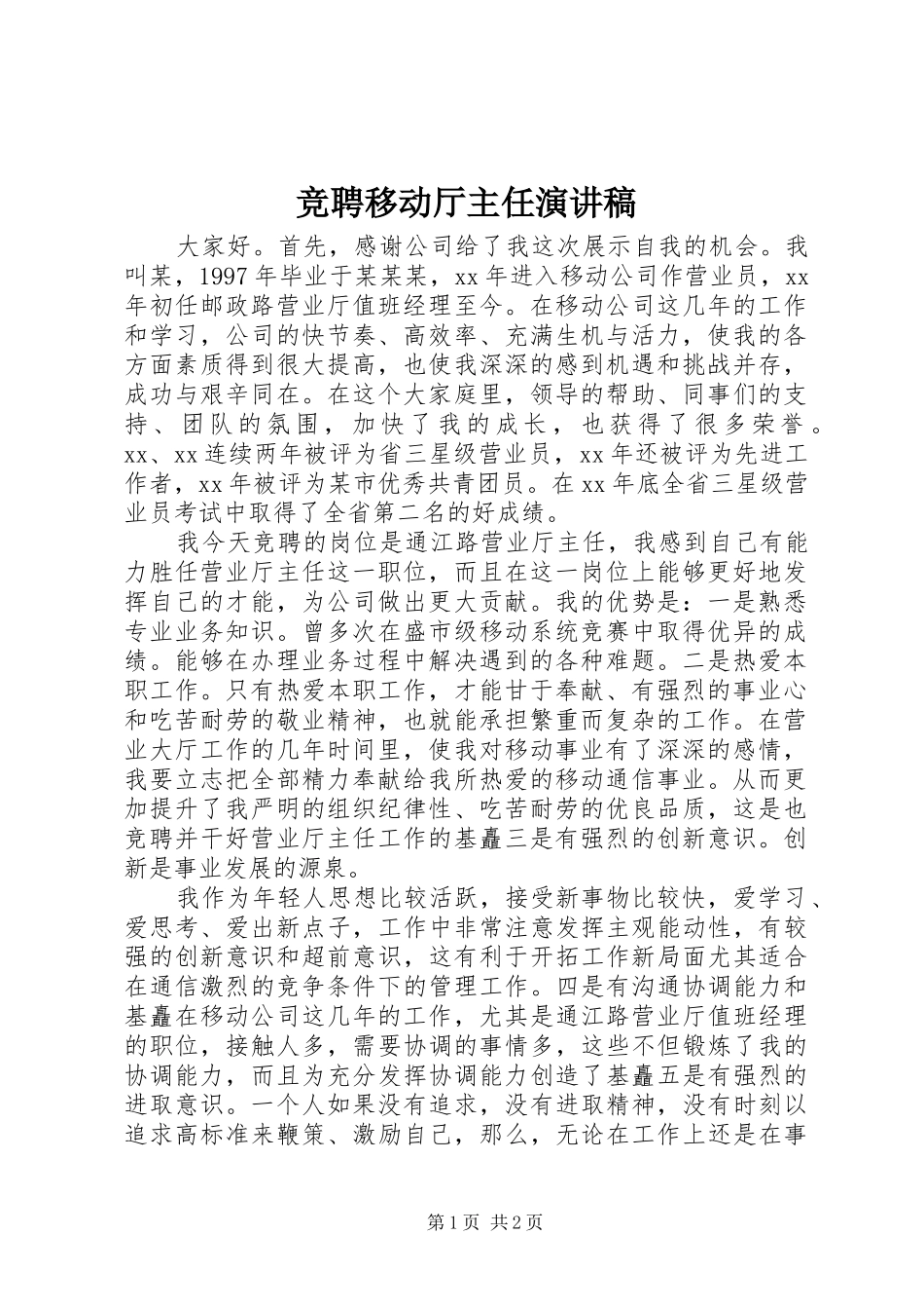 竞聘移动厅主任演讲稿_第1页