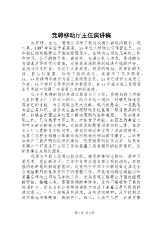 竞聘移动厅主任演讲稿