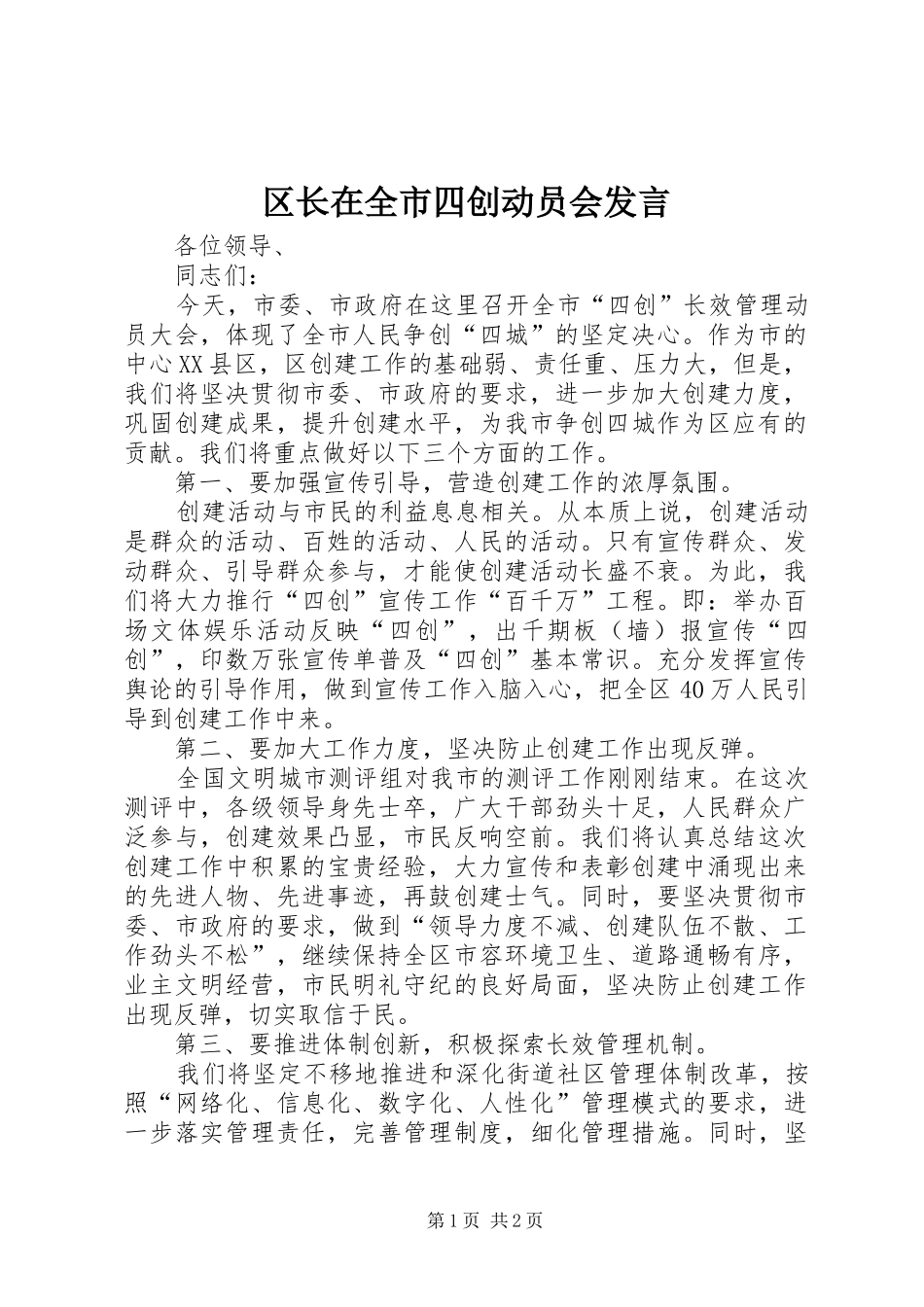 区长在全市四创动员会发言_第1页