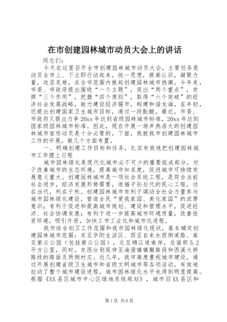 在市创建园林城市动员大会上的讲话