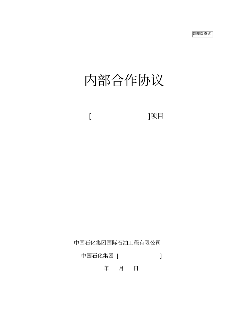 中石油内部合作协议_第1页