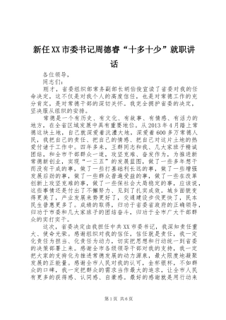 新任XX市委书记周德睿“十多十少”就职讲话