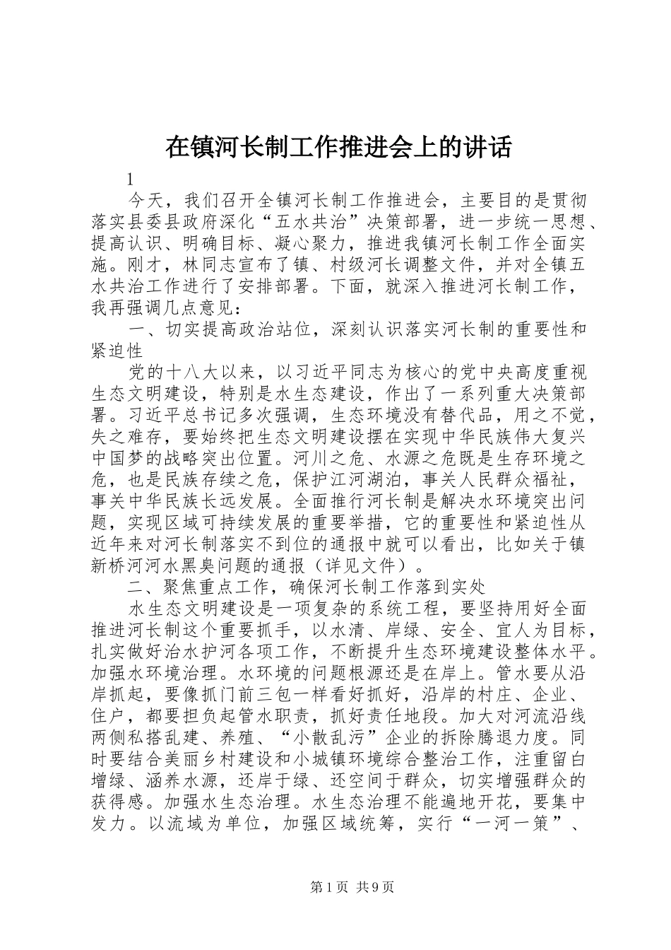 在镇河长制工作推进会上的讲话_第1页