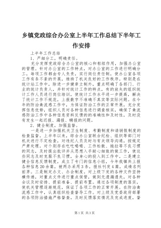 乡镇党政综合办公室上半年工作总结下半年工作安排