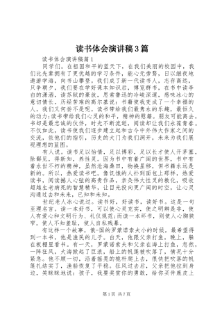 读书体会演讲稿3篇