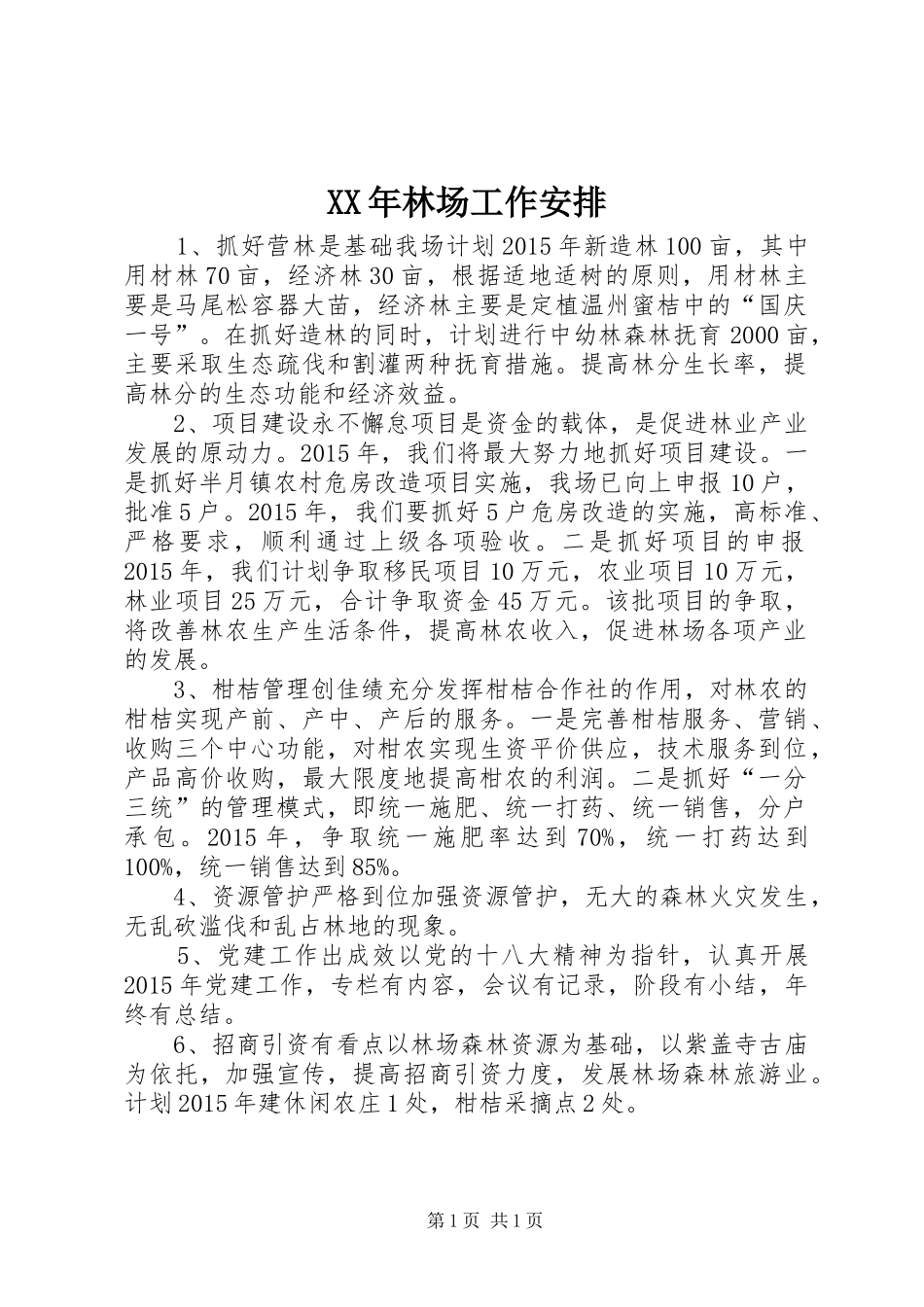 XX年林场工作安排_第1页