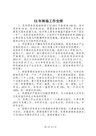 XX年林场工作安排