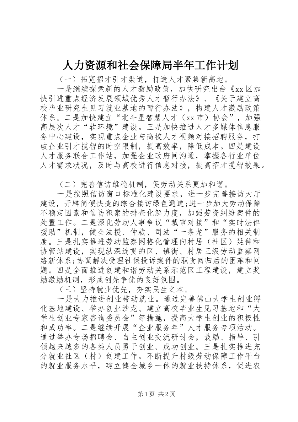人力资源和社会保障局半年工作计划_第1页