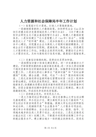 人力资源和社会保障局半年工作计划