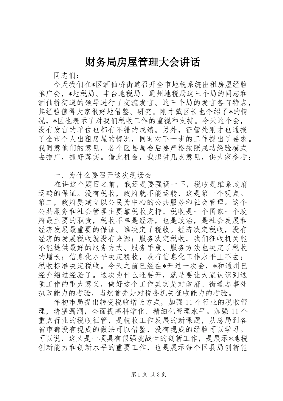 财务局房屋管理大会讲话_第1页