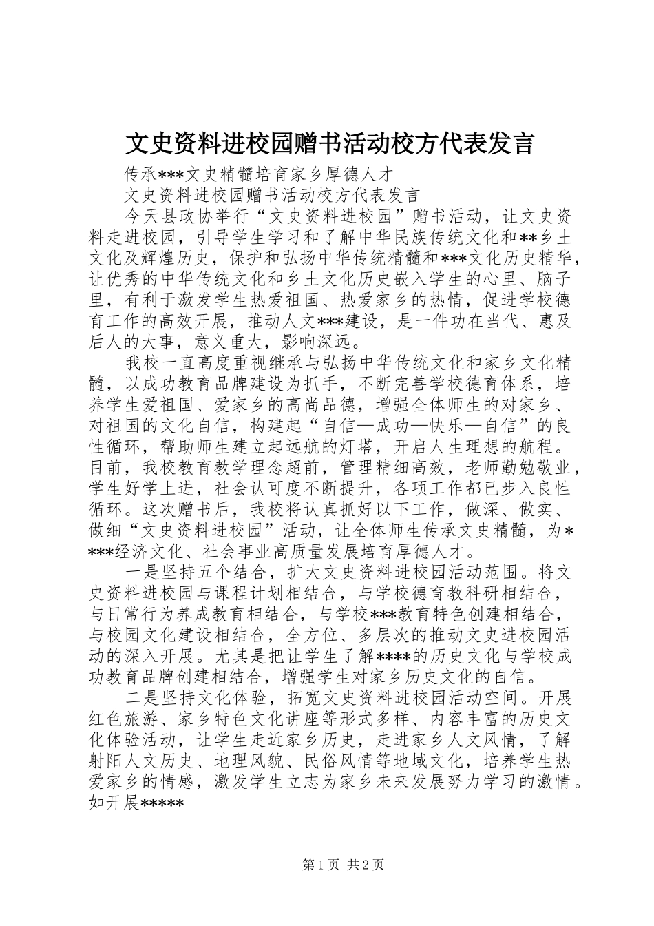 文史资料进校园赠书活动校方代表发言_第1页