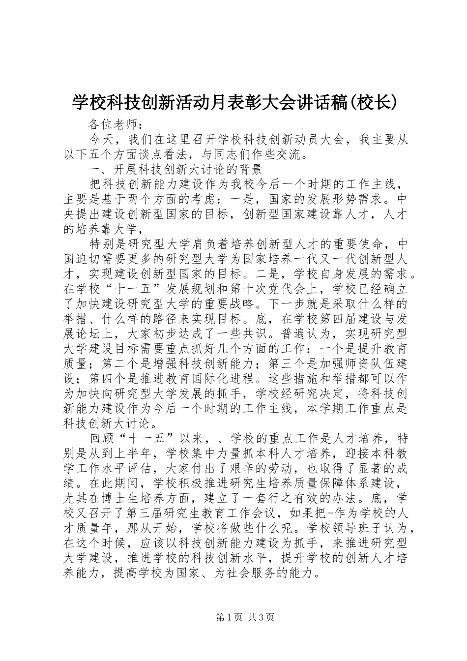 学校科技创新活动月表彰大会讲话稿(校长)_第1页