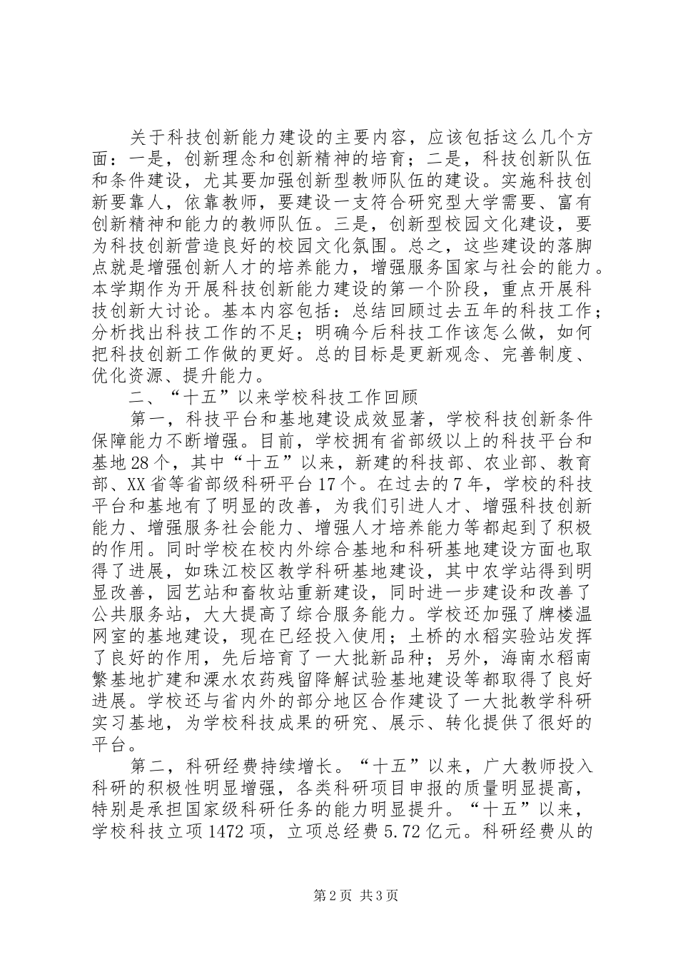 学校科技创新活动月表彰大会讲话稿(校长)_第2页