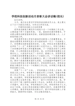 学校科技创新活动月表彰大会讲话稿(校长)