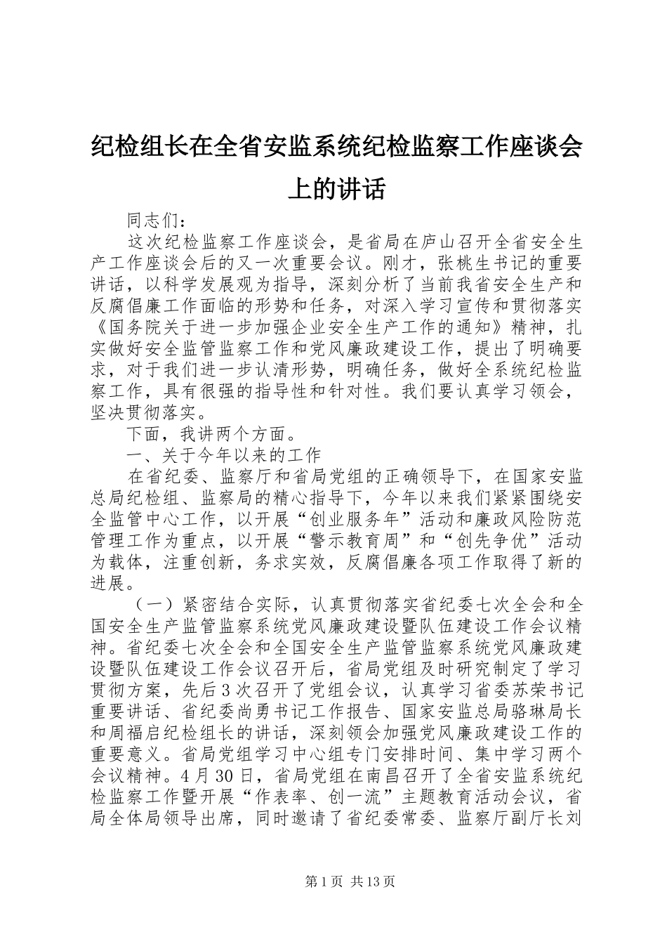 纪检组长在全省安监系统纪检监察工作座谈会上的讲话_第1页