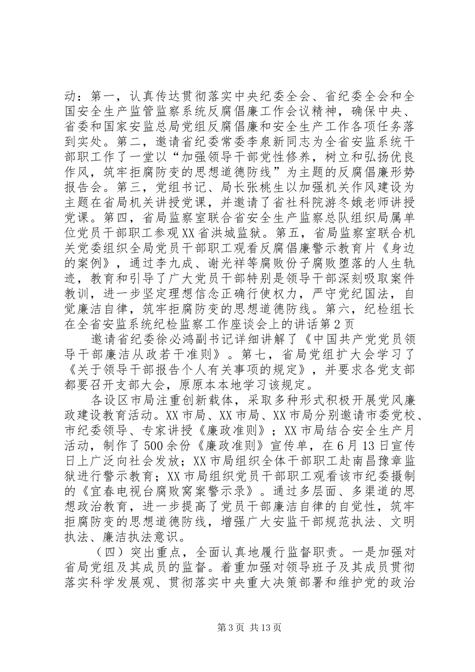 纪检组长在全省安监系统纪检监察工作座谈会上的讲话_第3页