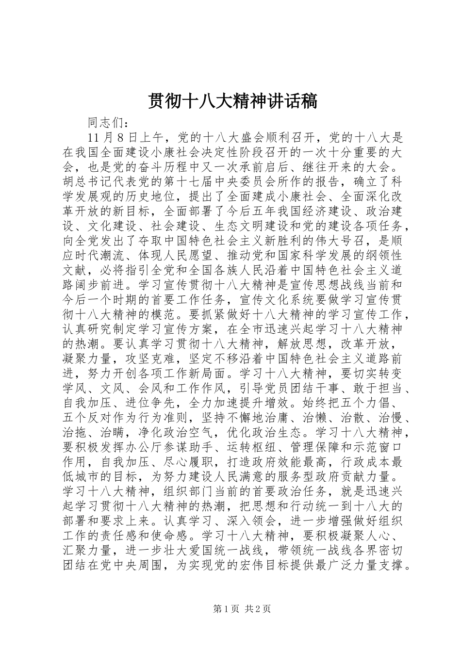 贯彻十八大精神讲话稿_第1页