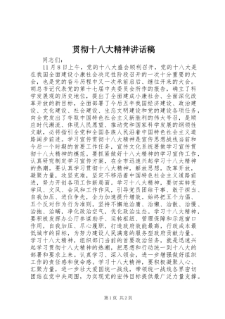 贯彻十八大精神讲话稿